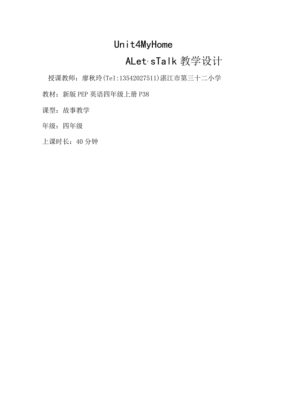 《PEP四上U4ALet'stalk》教学设计湛江市赤坎区第三十二小学廖秋玲.docx_第1页