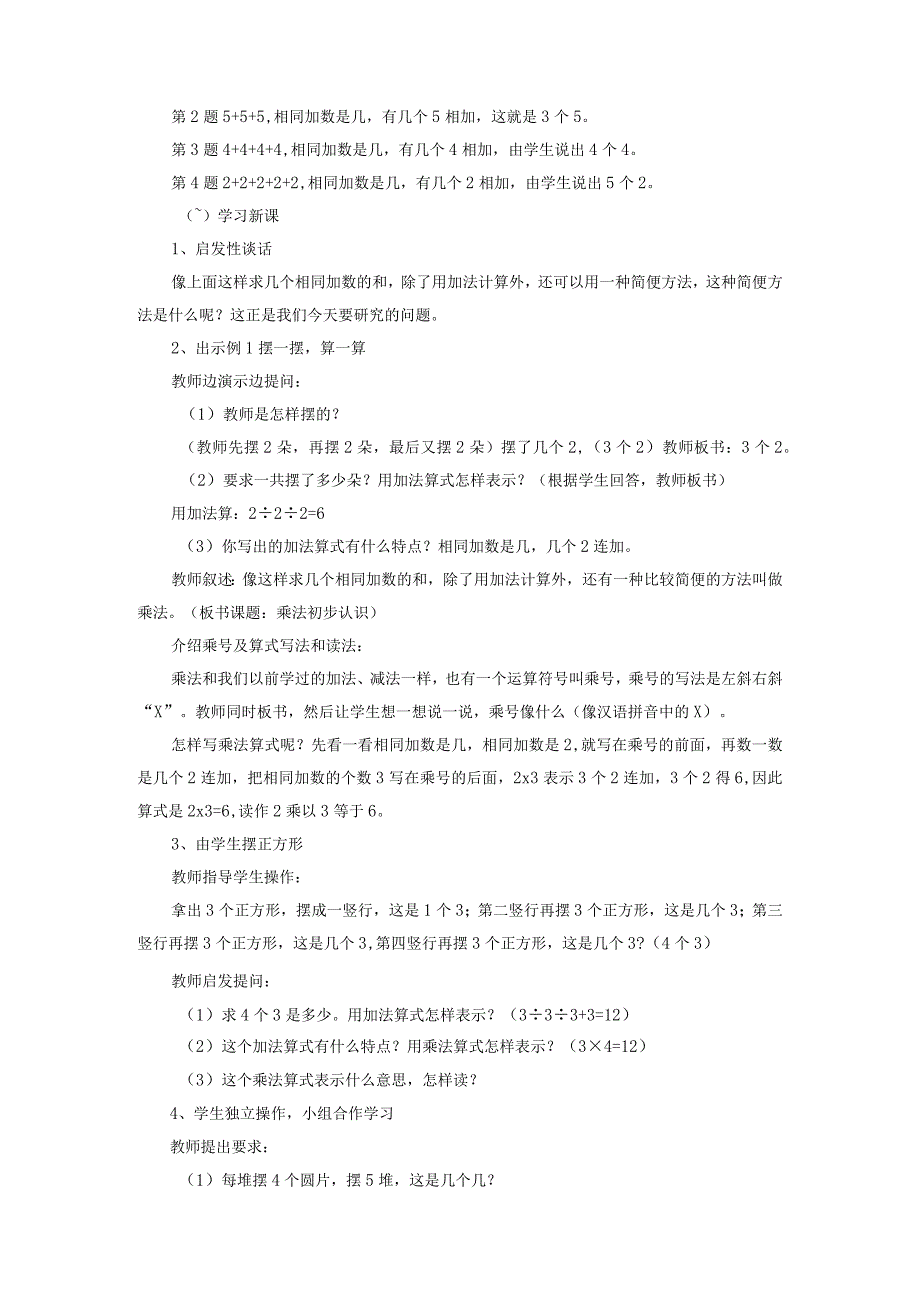 《乘法的初步认识》教案省赛获奖.docx_第2页