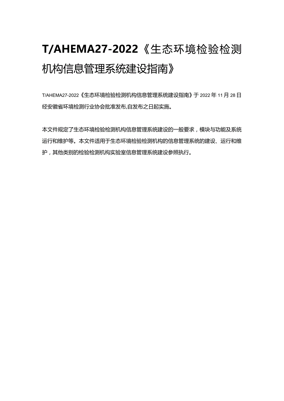 T_AHEMA27-2022《生态环境检验检测机构信息管理系统建设指南》.docx_第1页