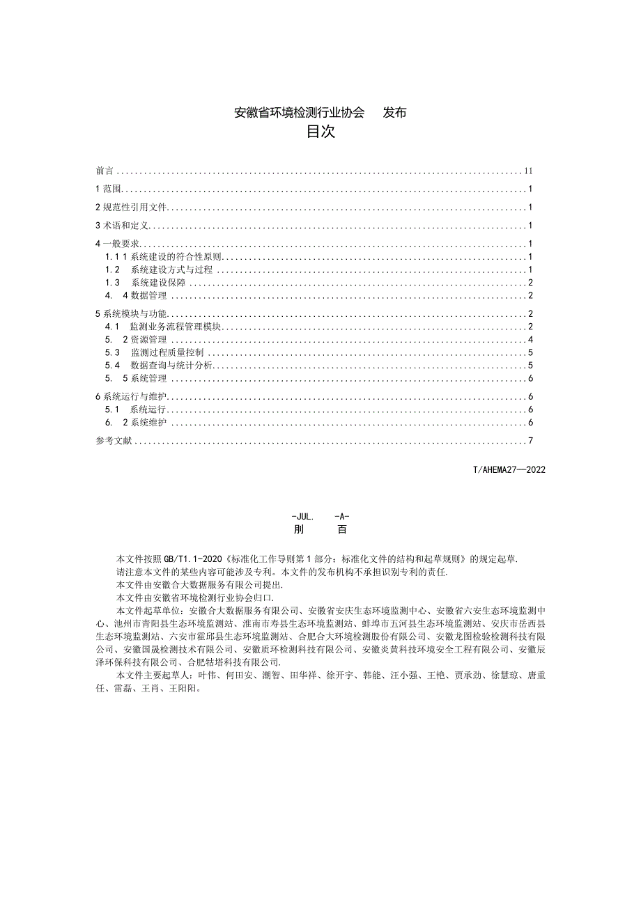 T_AHEMA27-2022《生态环境检验检测机构信息管理系统建设指南》.docx_第3页