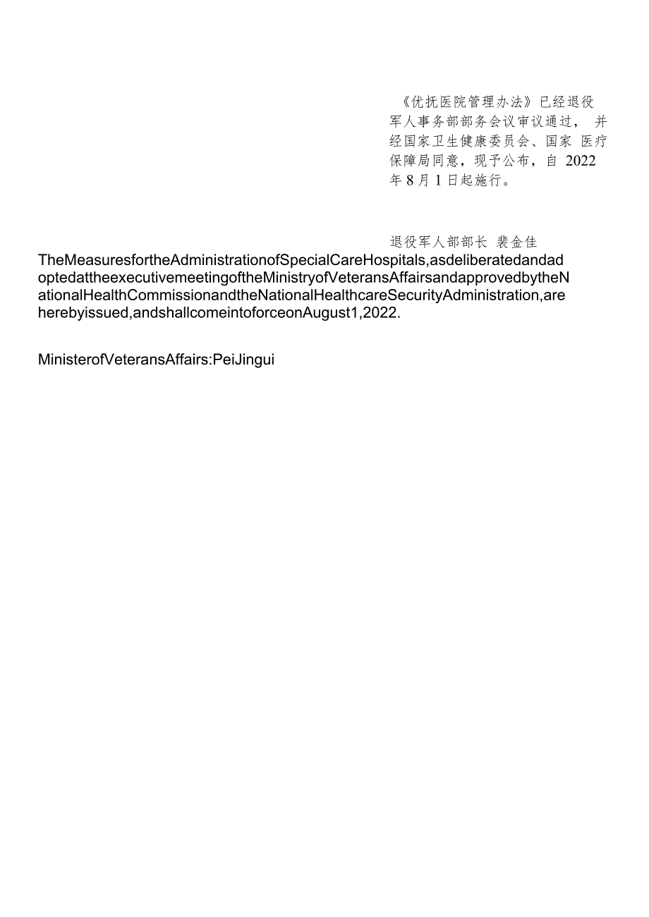 【中英文对照版】优抚医院管理办法(2022修订).docx_第2页