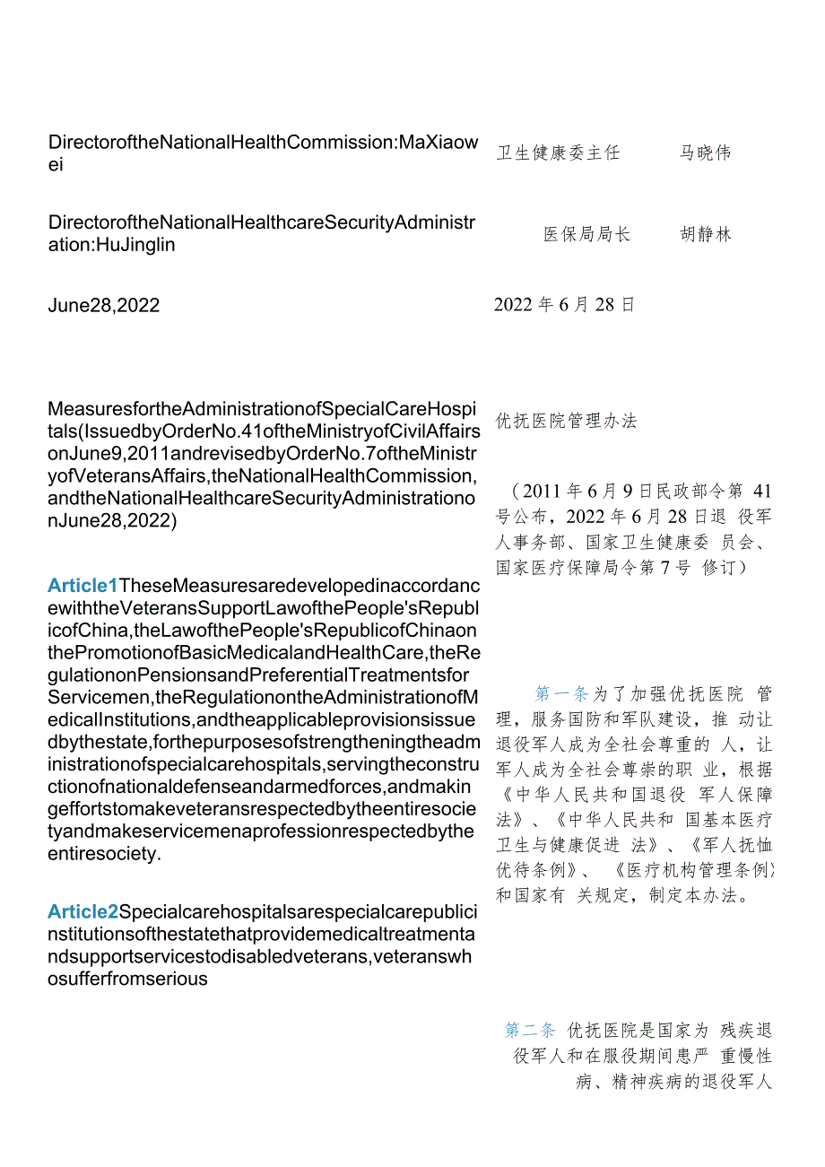 【中英文对照版】优抚医院管理办法(2022修订).docx_第3页