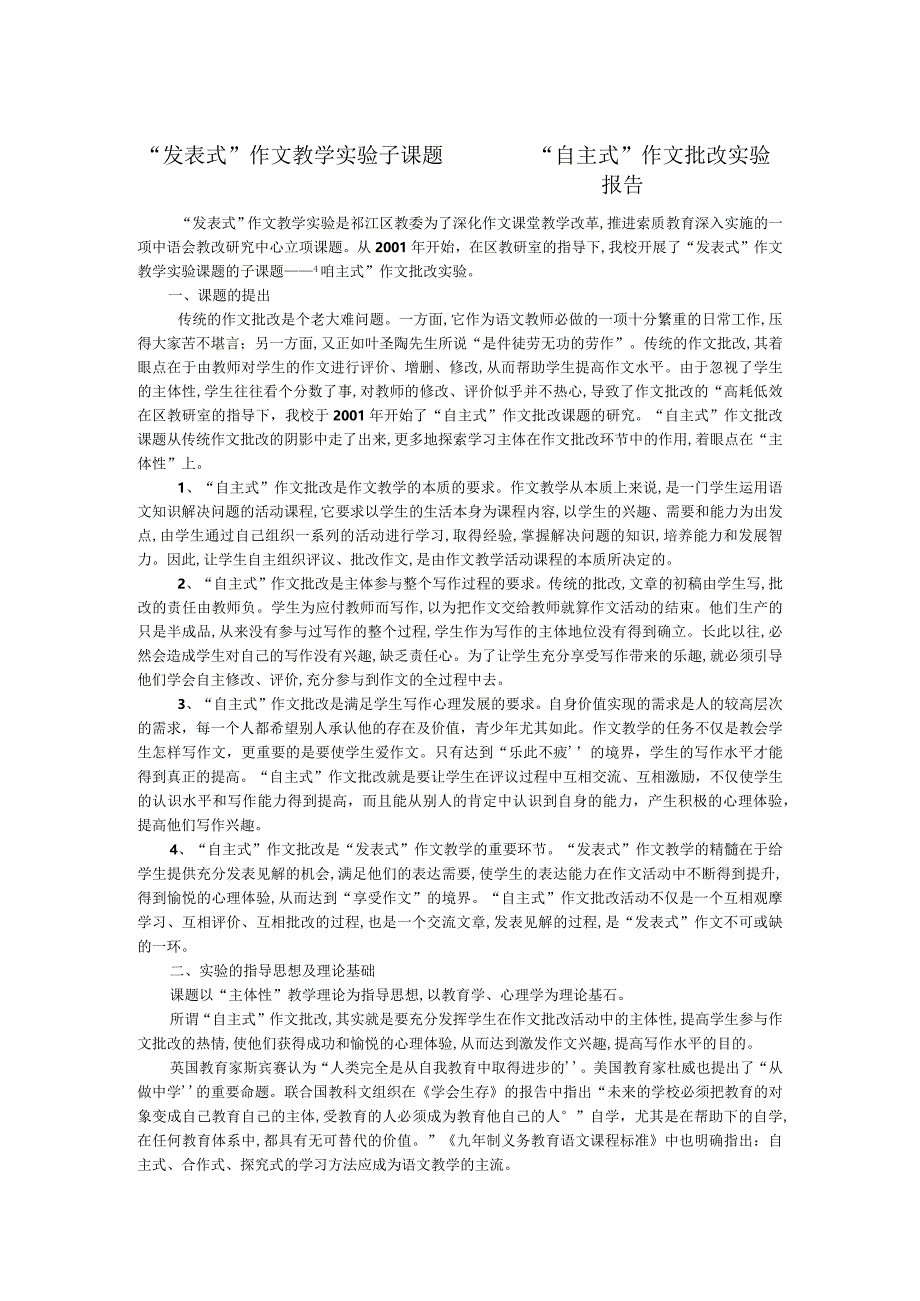 “发表式”作文教学实验子课题——“自主式”作文批改实验报告.docx_第1页