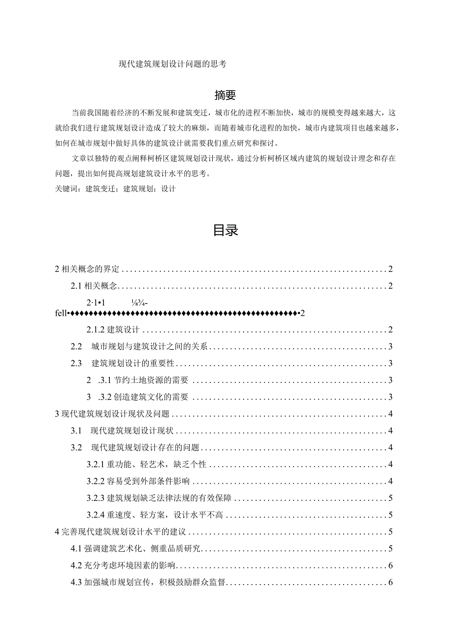 【《现代建筑规划设计问题的思考》4800字（论文）】.docx_第1页