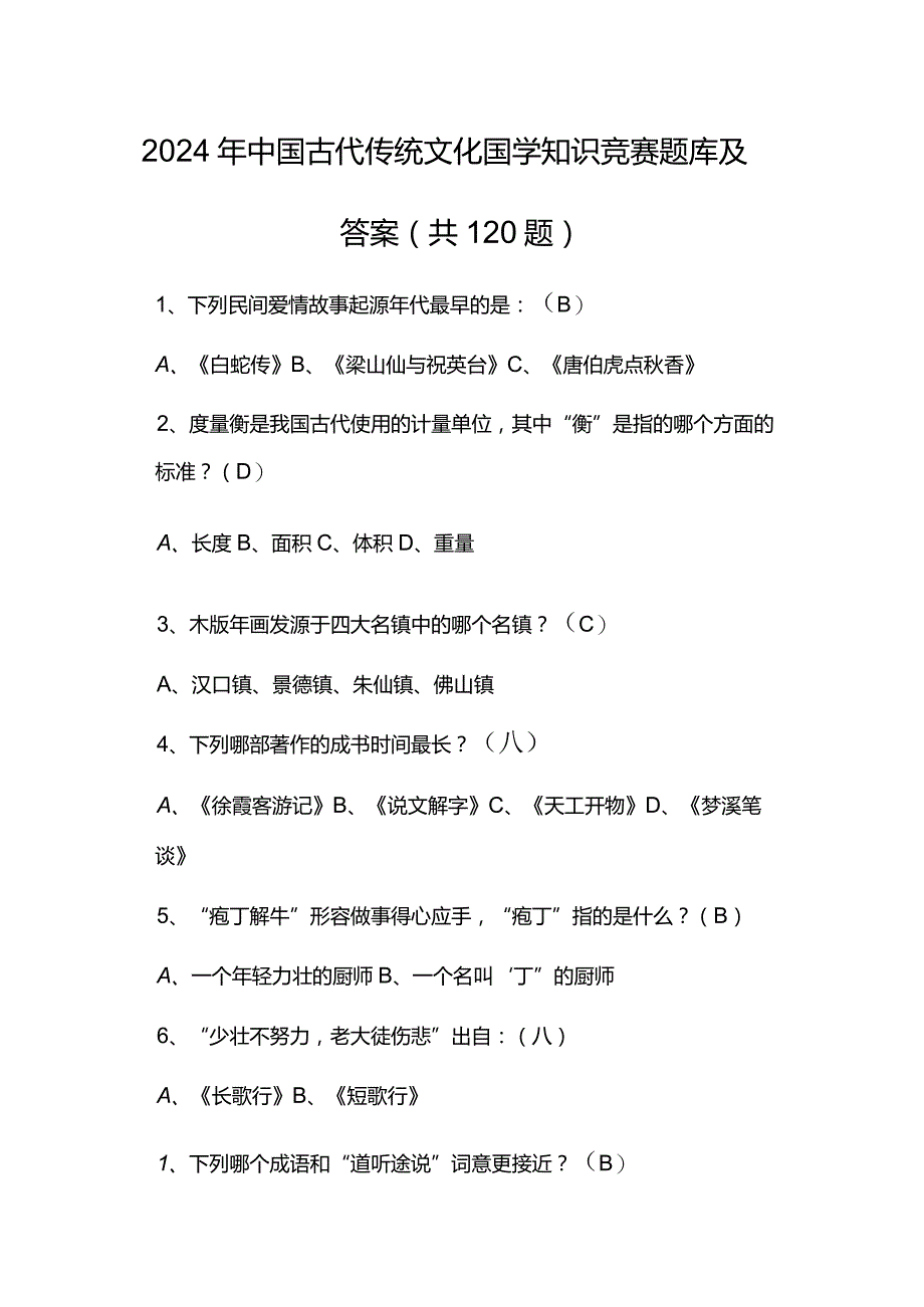 2024年中国古代传统文化国学知识竞赛题库及答案（共120题）.docx_第1页