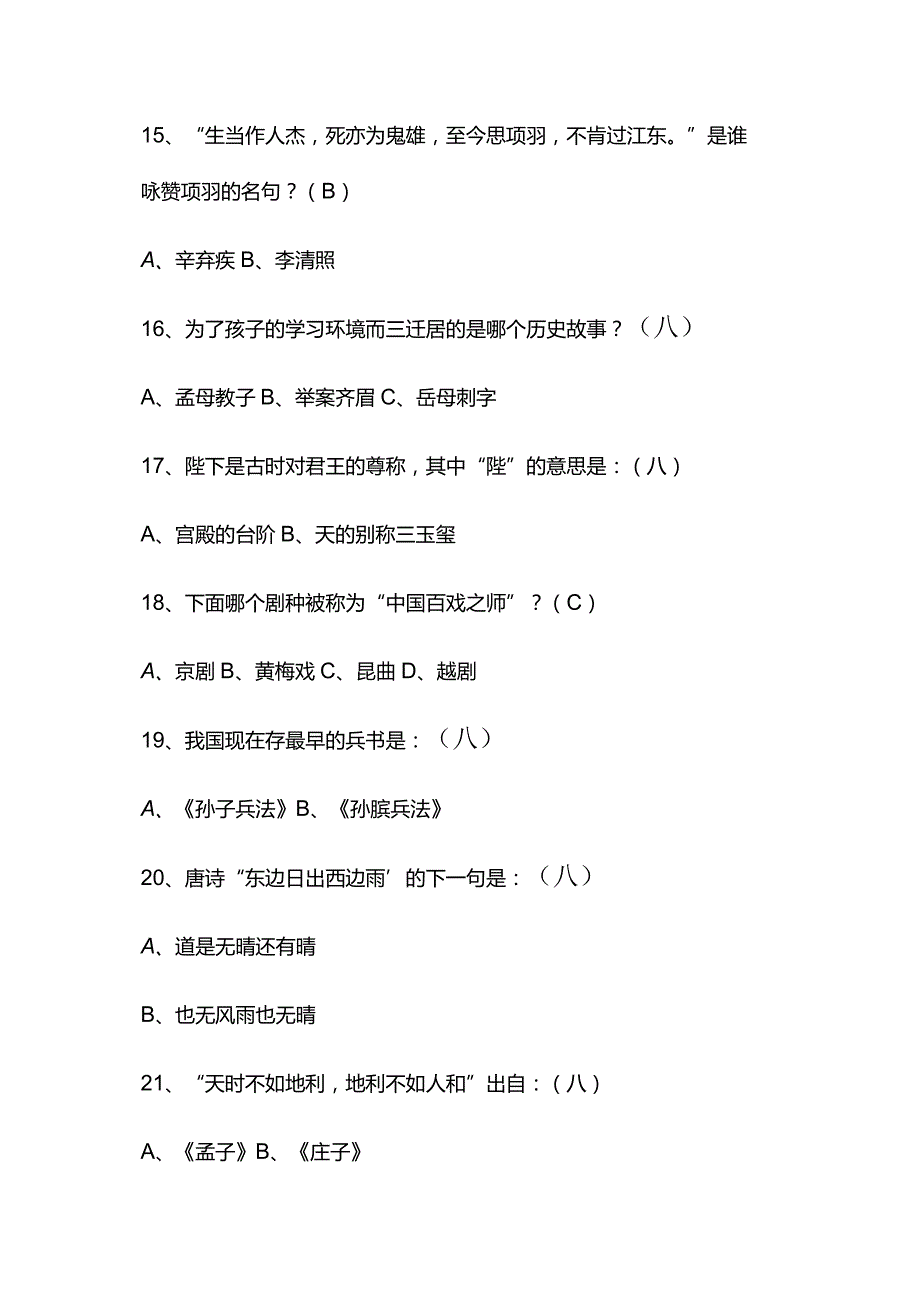 2024年中国古代传统文化国学知识竞赛题库及答案（共120题）.docx_第3页