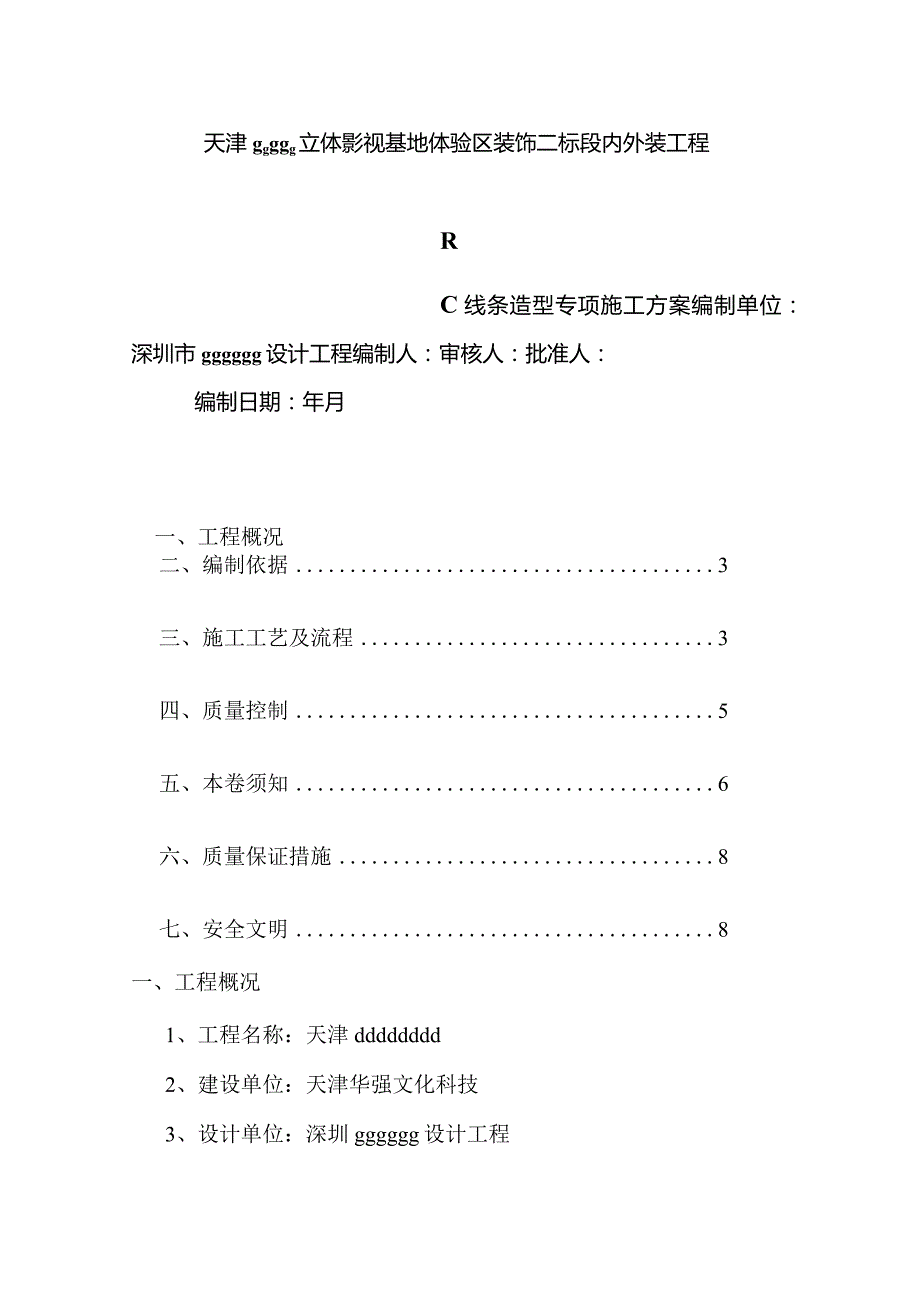 GRC专项施工设计方案.docx_第1页