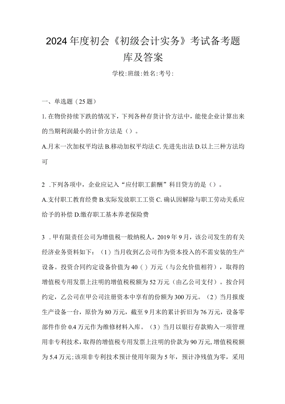 2024年度初会《初级会计实务》考试备考题库及答案.docx_第1页