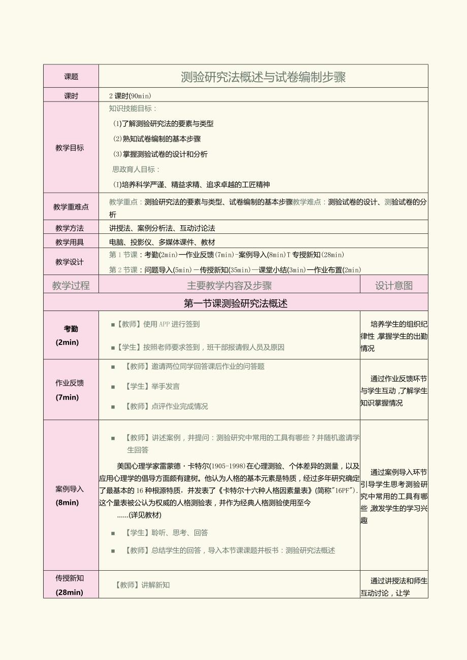 《教育科学研究方法》第8课测验研究法概述与试卷编制步骤.docx_第1页