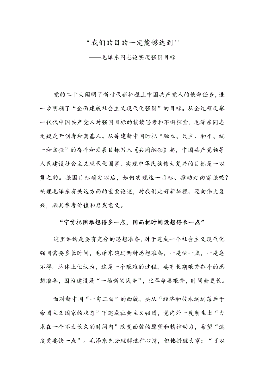 “我们的目的一定能够达到”——毛泽东同志论实现强国目标.docx_第1页