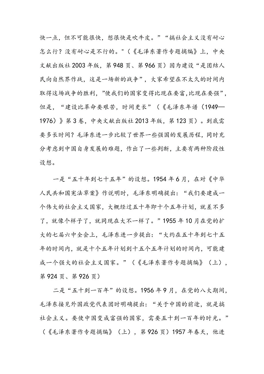 “我们的目的一定能够达到”——毛泽东同志论实现强国目标.docx_第2页