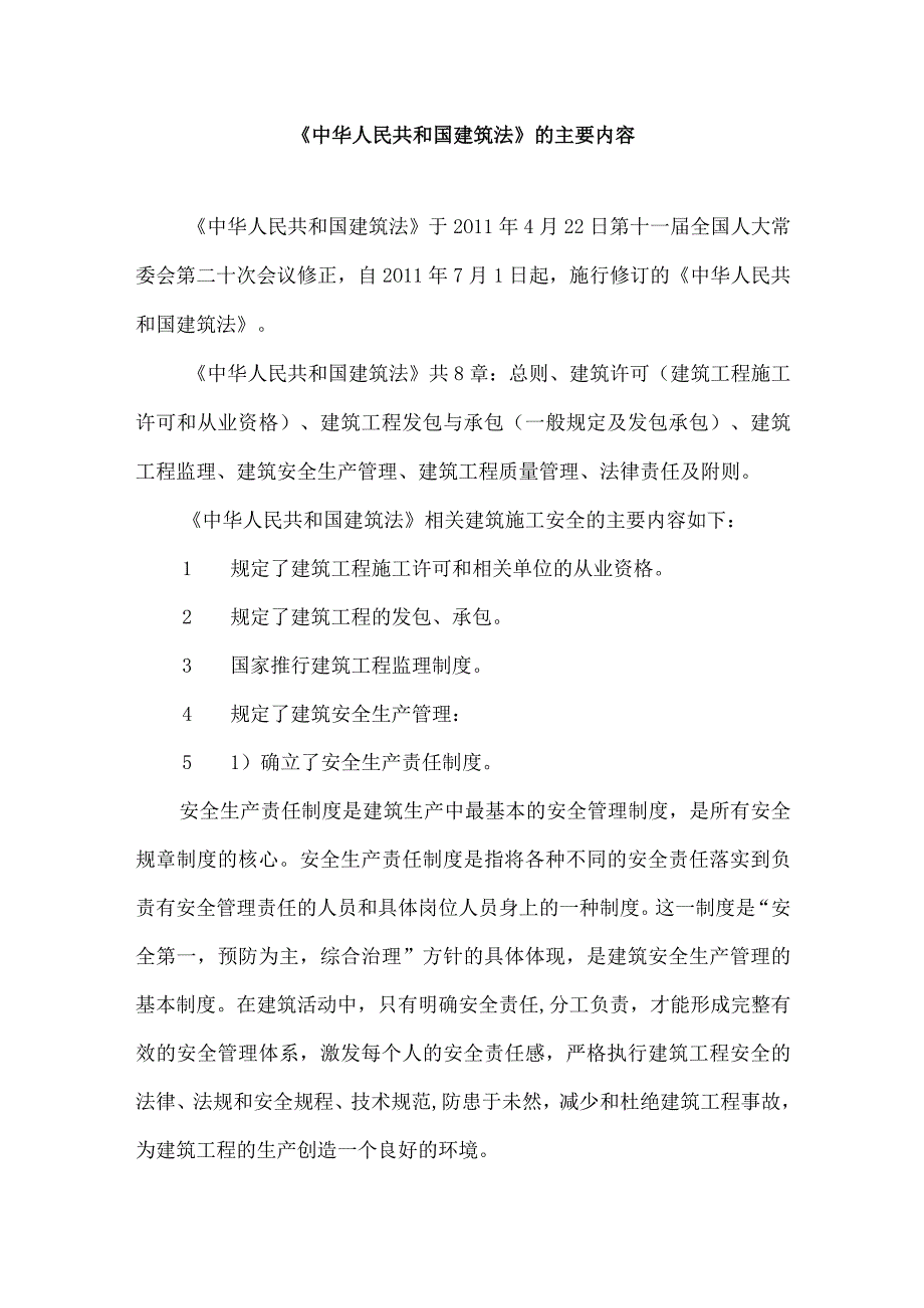 《中华人民共和国建筑法》的主要内容.docx_第1页