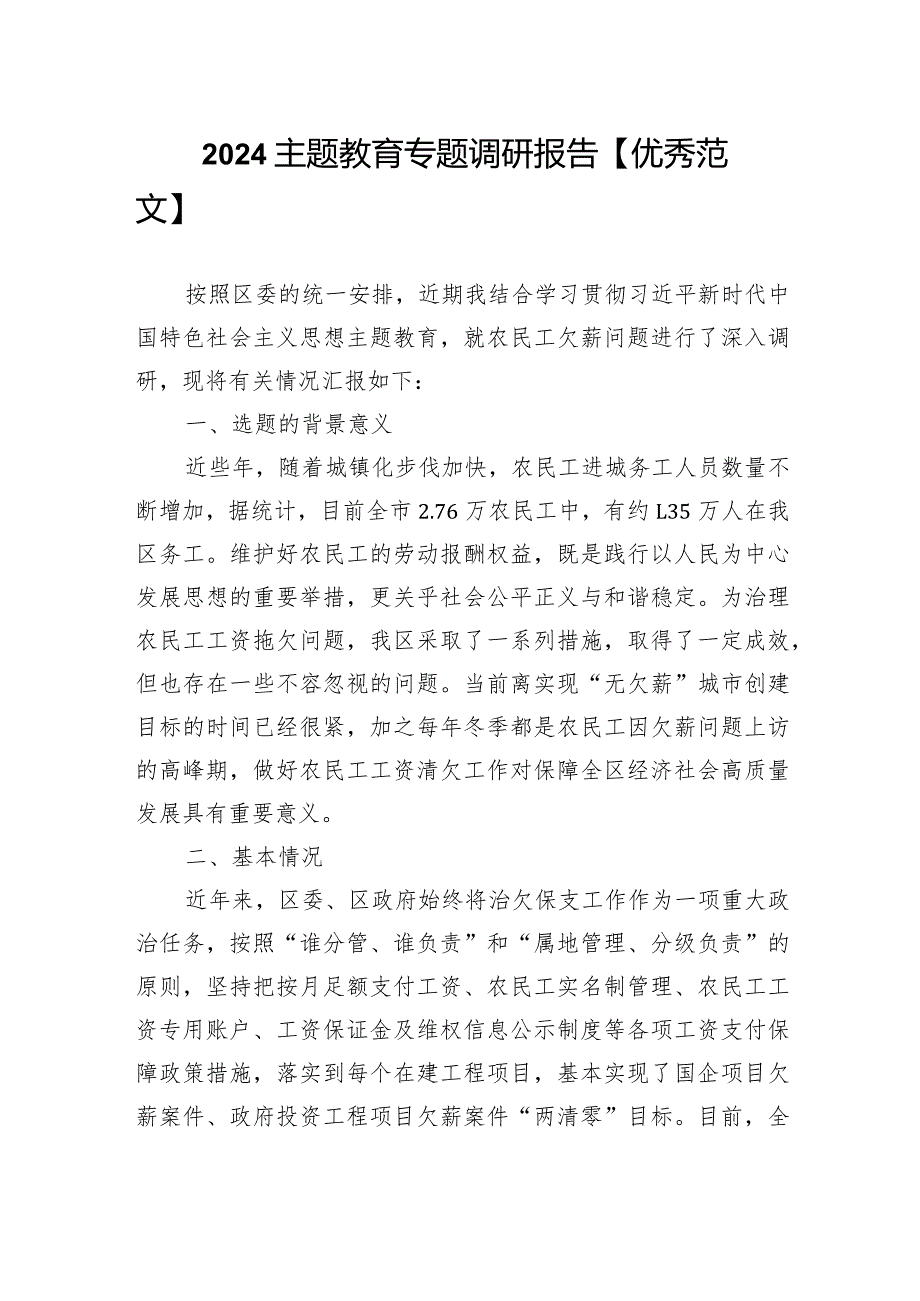 2024主题教育专题调研报告【优秀范文】.docx_第1页