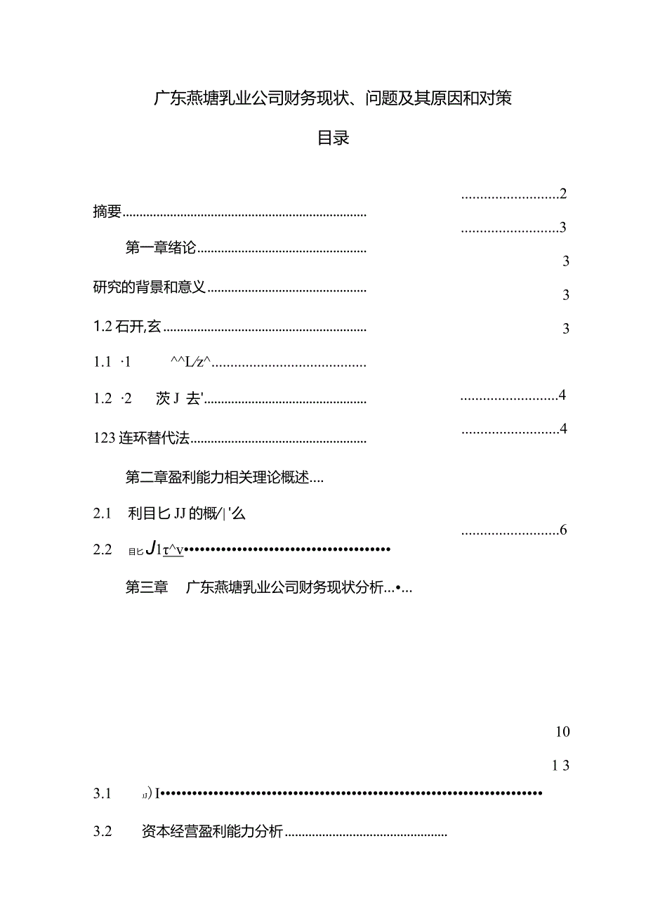 【《燕塘乳业公司财务现状、问题及其原因和对策》9800字论文】.docx_第1页