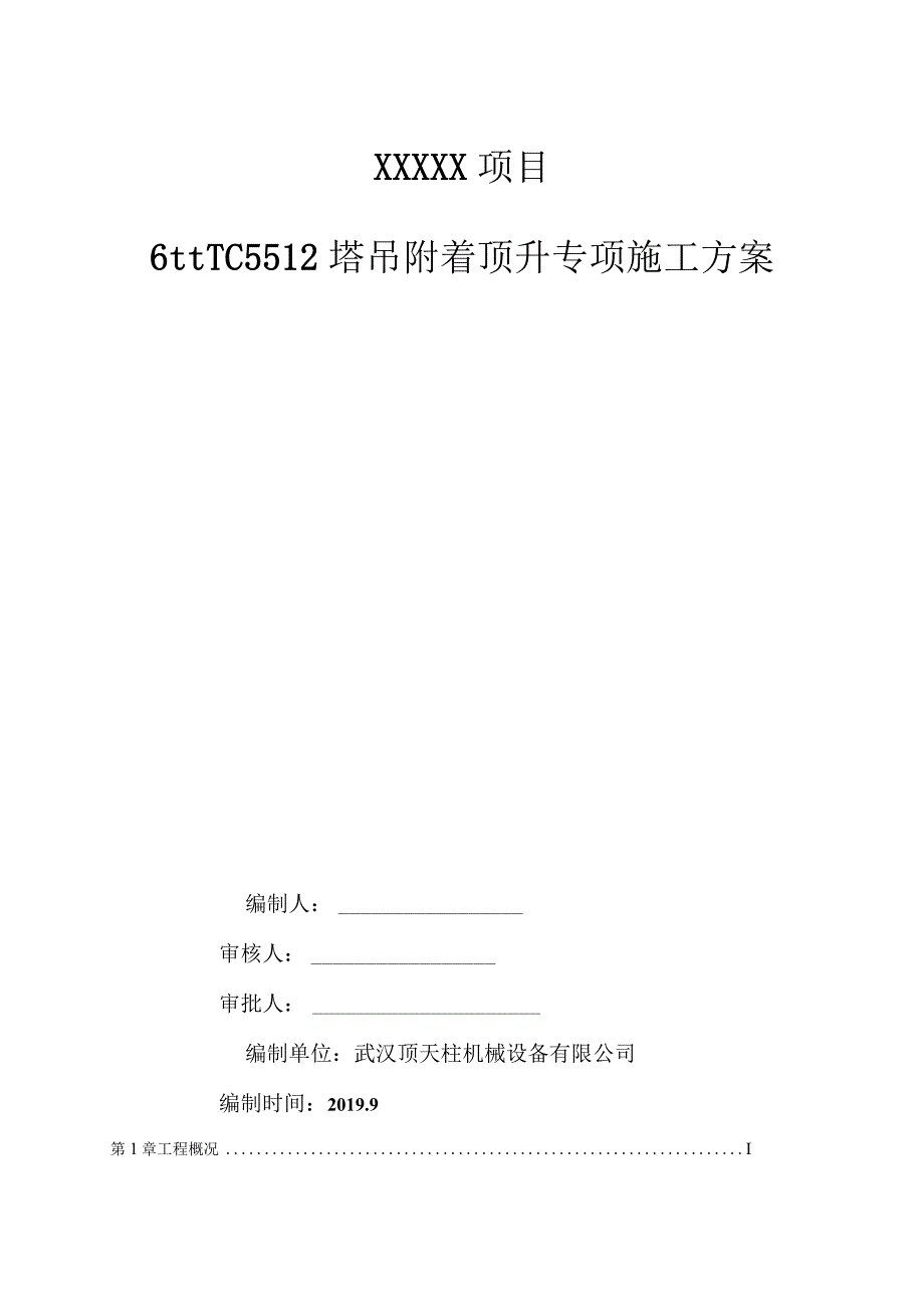 6#TC5512塔吊附着顶升专项施工方案（21028-18）.docx_第1页