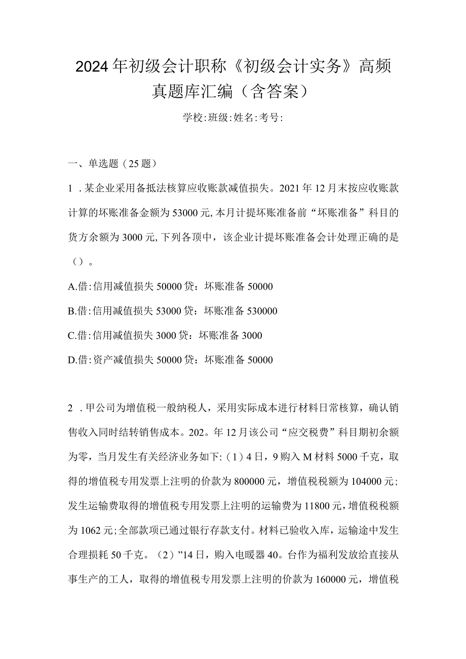 2024年初级会计职称《初级会计实务》高频真题库汇编(含答案).docx_第1页