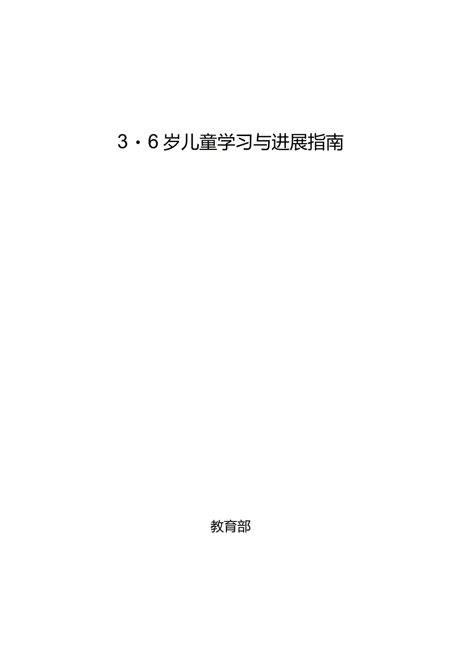 《36岁儿童学习与发展指南》正式发布版2023年10月9日.docx_第1页