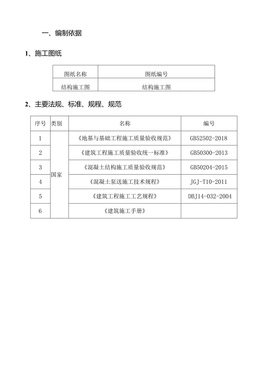 6.混凝土施工方案.docx_第3页