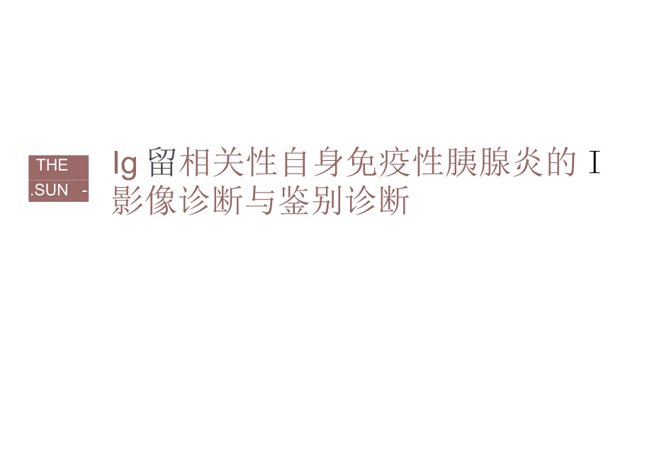 IgG4相关性自身免疫性胰腺炎的影像诊断与鉴别诊断.docx_第1页