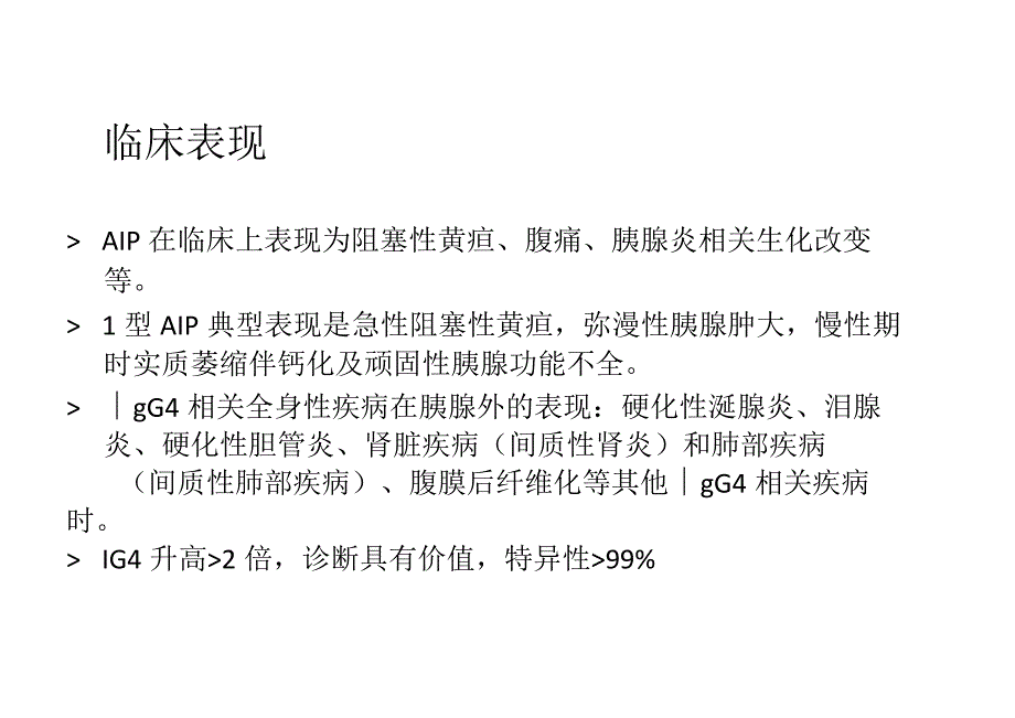 IgG4相关性自身免疫性胰腺炎的影像诊断与鉴别诊断.docx_第3页