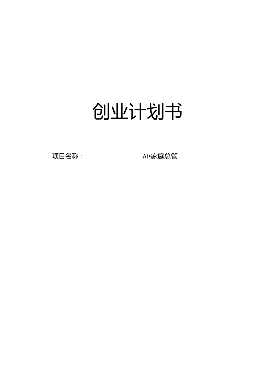 AI·家庭总管创业计划书.docx_第1页