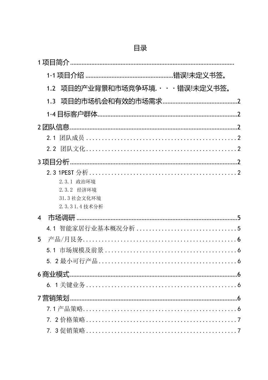 AI·家庭总管创业计划书.docx_第2页