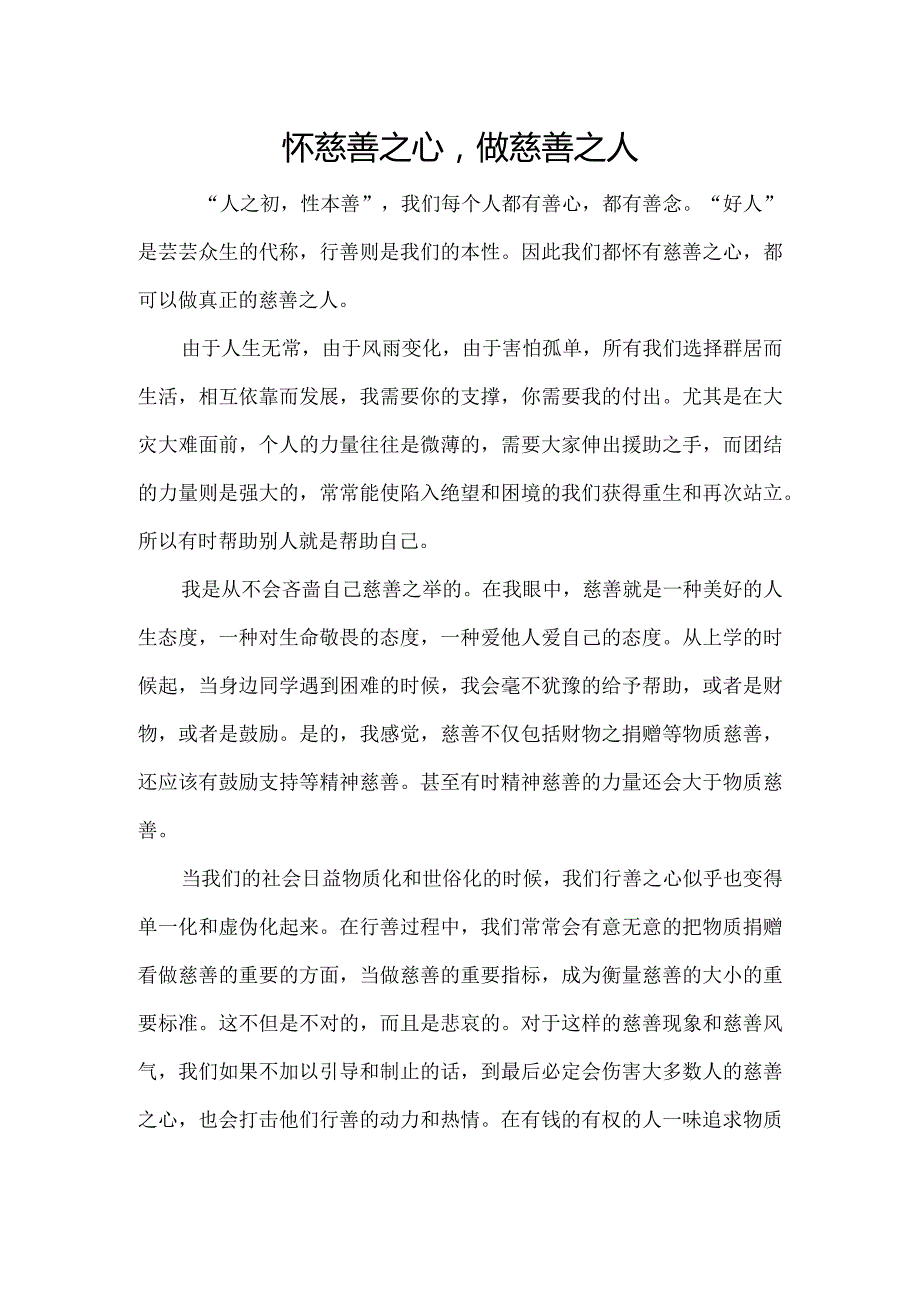 《怀慈善之心做慈善之人》慈善征文.docx_第1页