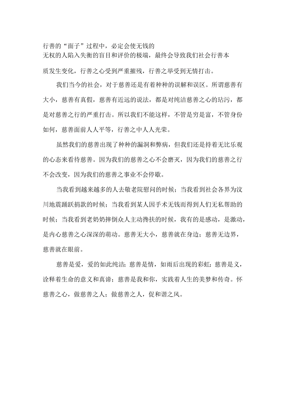 《怀慈善之心做慈善之人》慈善征文.docx_第2页