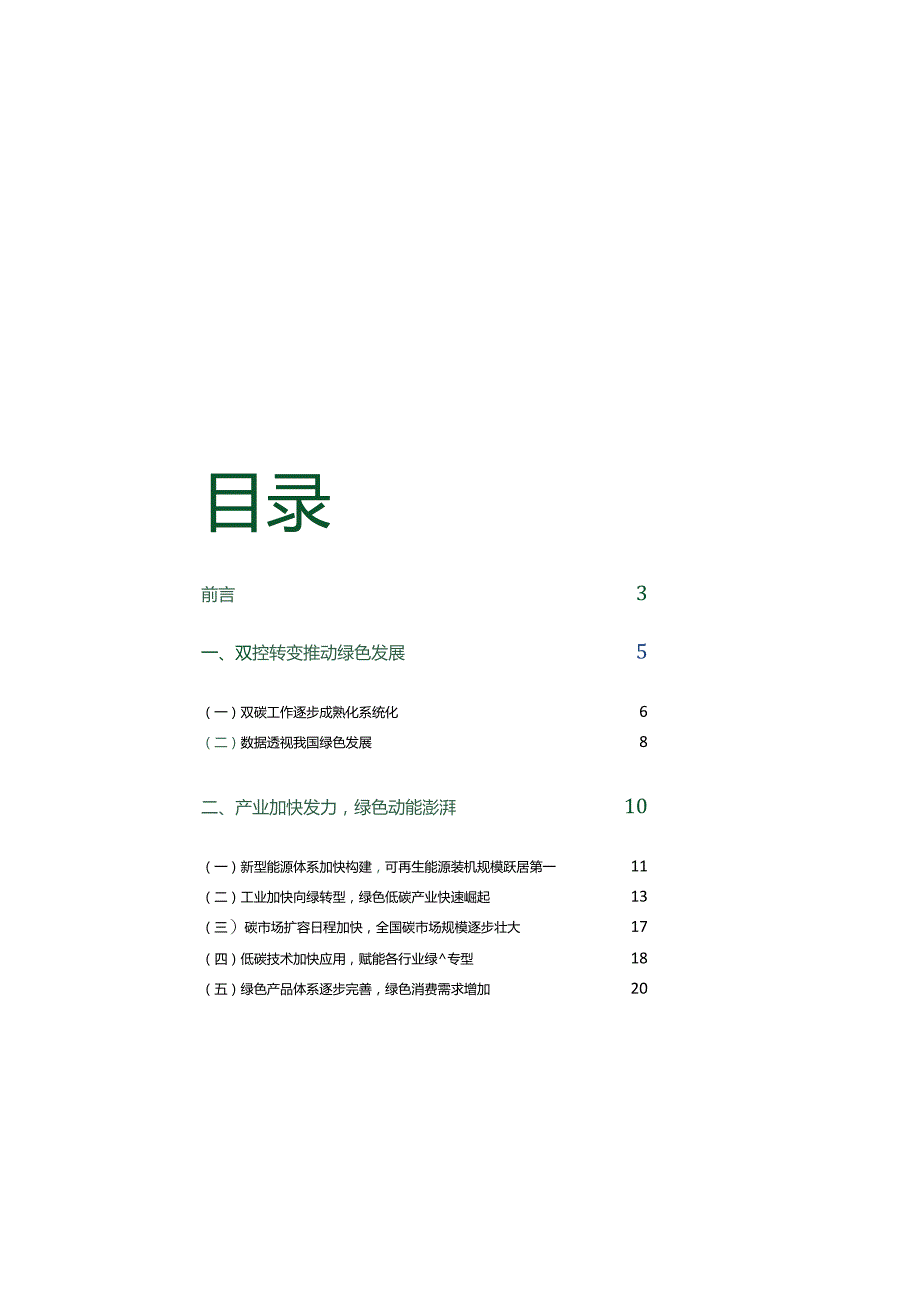 2023绿色发展报告.docx_第1页