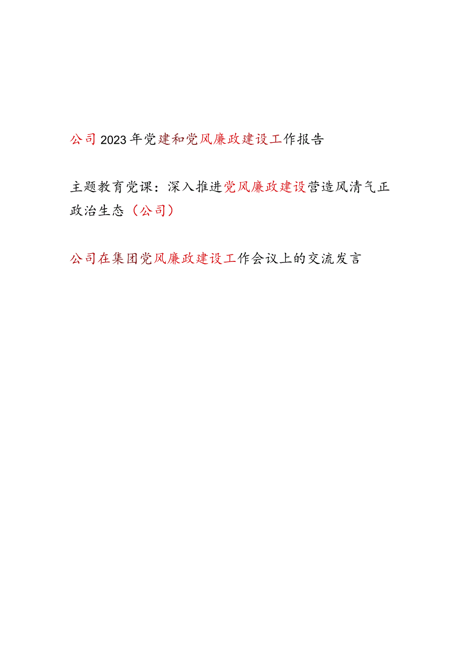 2024公司党风廉政建设工作总结报告党课讲稿研讨交流发言供3篇.docx_第1页