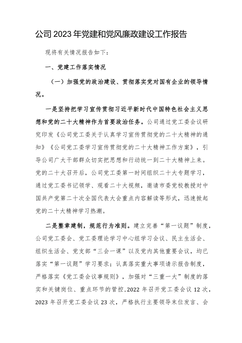 2024公司党风廉政建设工作总结报告党课讲稿研讨交流发言供3篇.docx_第2页