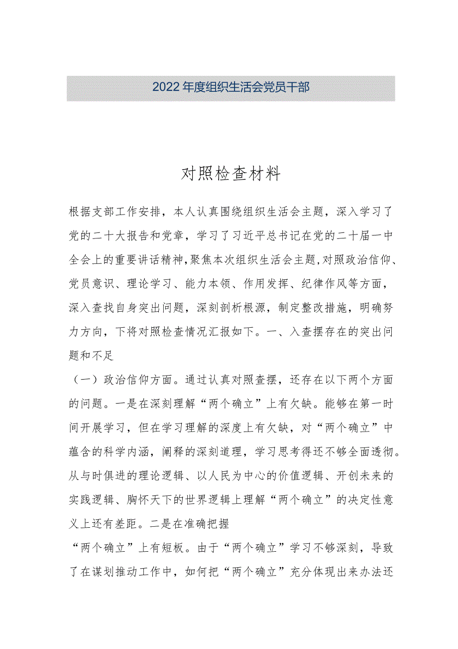 【优质公文】2022年度组织生活会党员干部对照检查材料（整理版）.docx_第1页