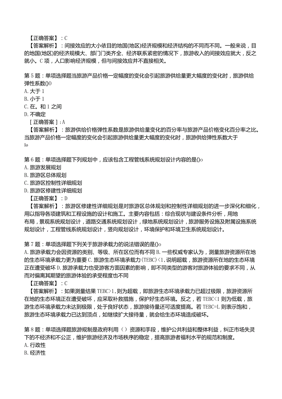 2023运输经济(旅游)专业与实务知识试题4.docx_第2页