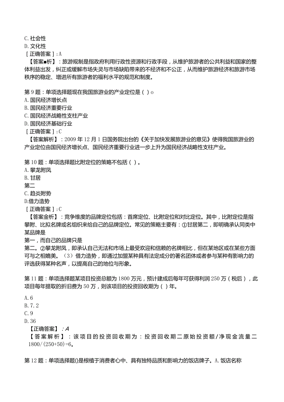 2023运输经济(旅游)专业与实务知识试题4.docx_第3页