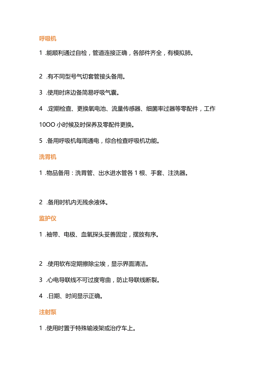 2024常用护理仪器设备管理的基本要求.docx_第2页