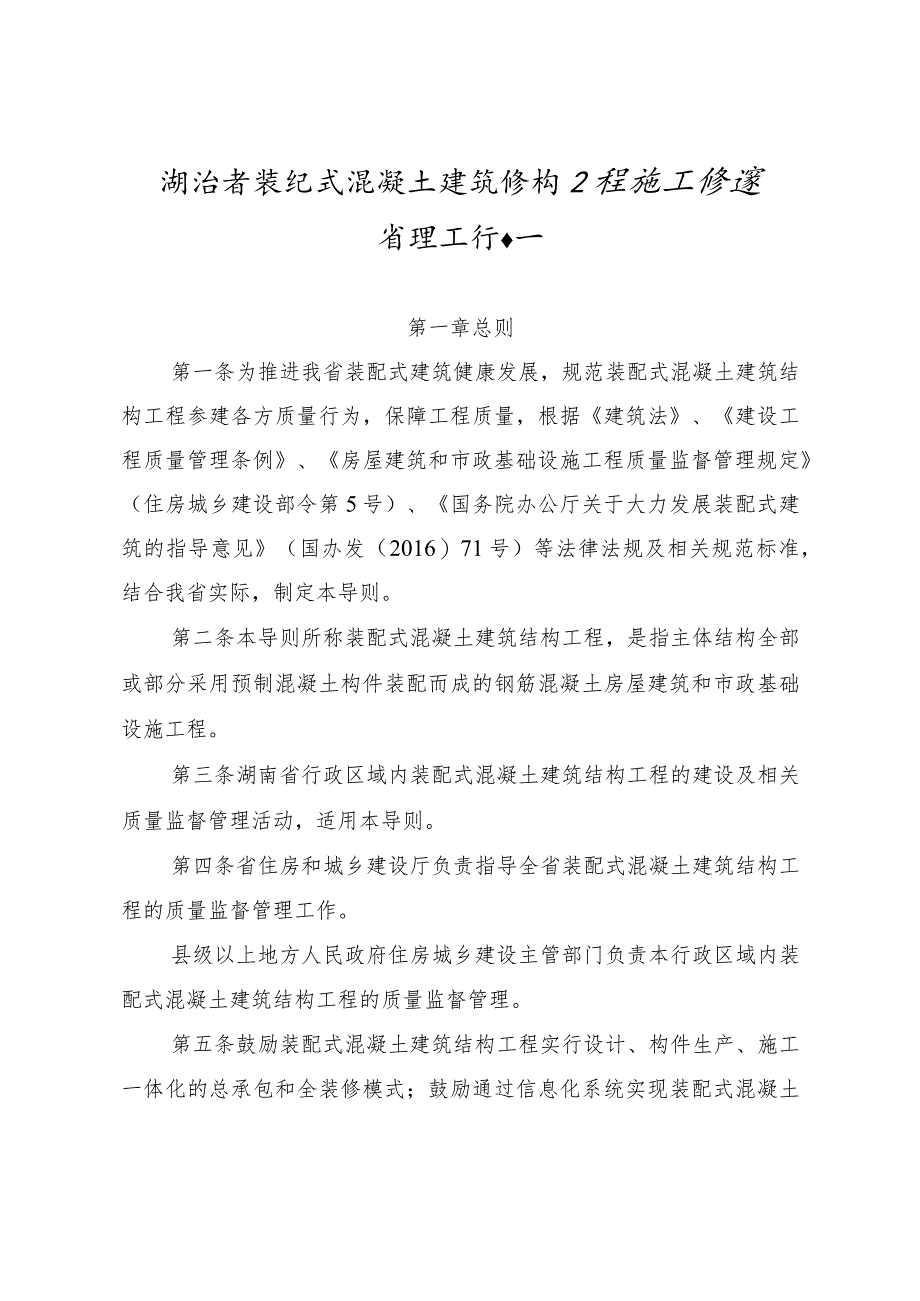 《湖南省装配式混凝土建筑结构工程施工质量管理工作导则》.docx_第1页