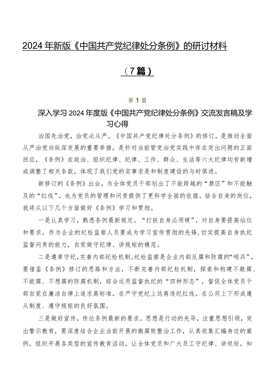 2024年新版《中国共产党纪律处分条例》的研讨材料（7篇）.docx_第1页