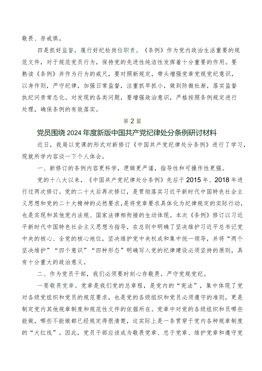 2024年新版《中国共产党纪律处分条例》的研讨材料（7篇）.docx_第2页