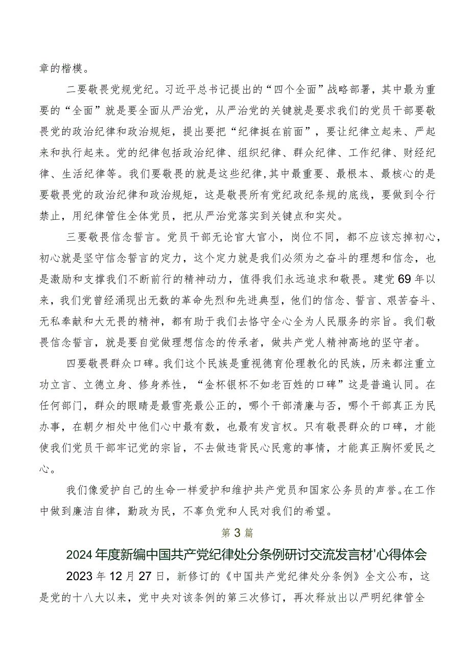 2024年新版《中国共产党纪律处分条例》的研讨材料（7篇）.docx_第3页