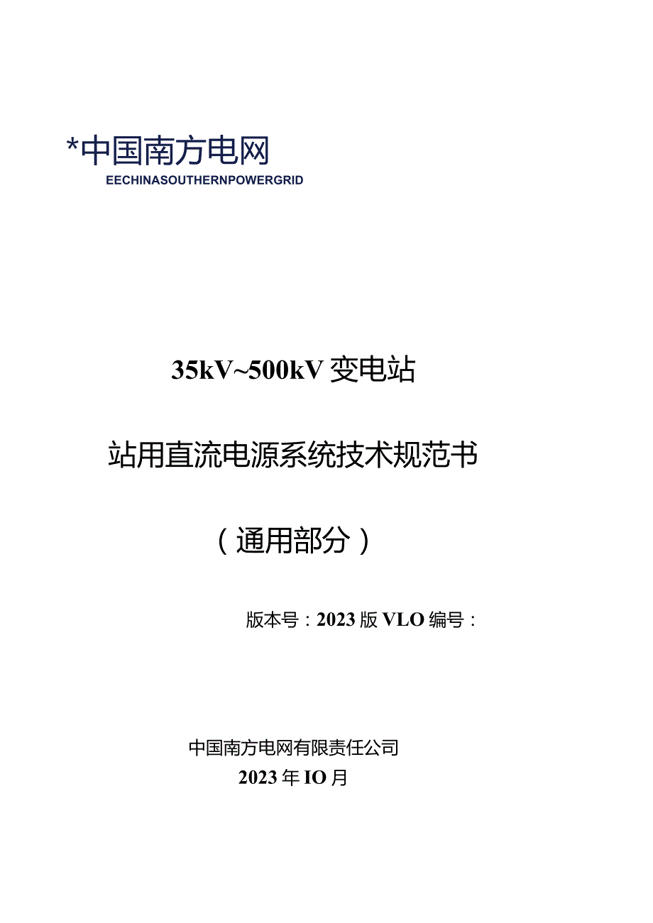 35kV~500kV变电站站用直流电源系统技术规范书-天选打工人.docx_第1页