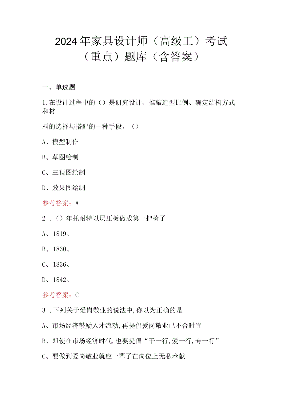 2024年家具设计师（高级工）考试（重点）题库（含答案）.docx_第1页