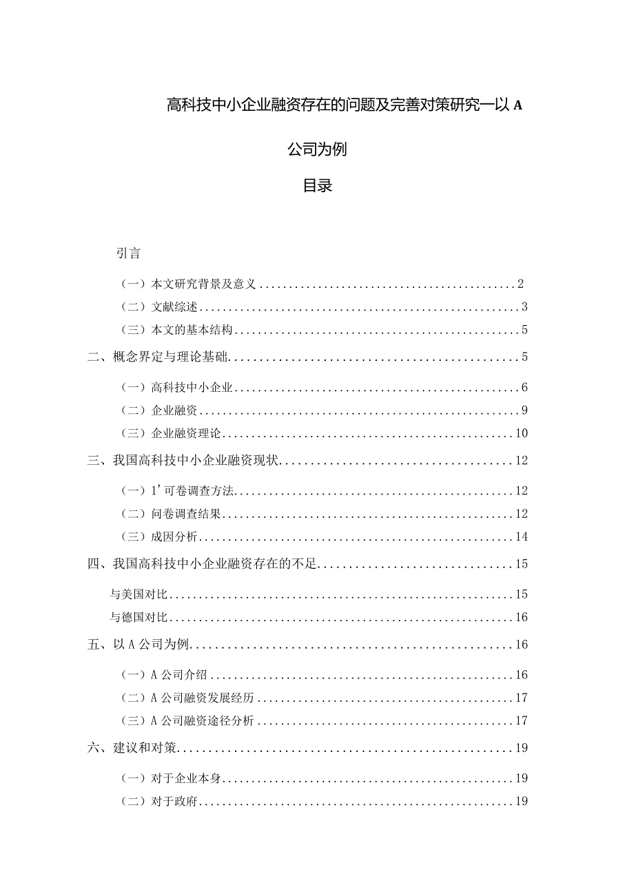 【《高科技中小企业融资存在的问题及优化策略—以A公司为例》14000字（论文）】.docx_第1页