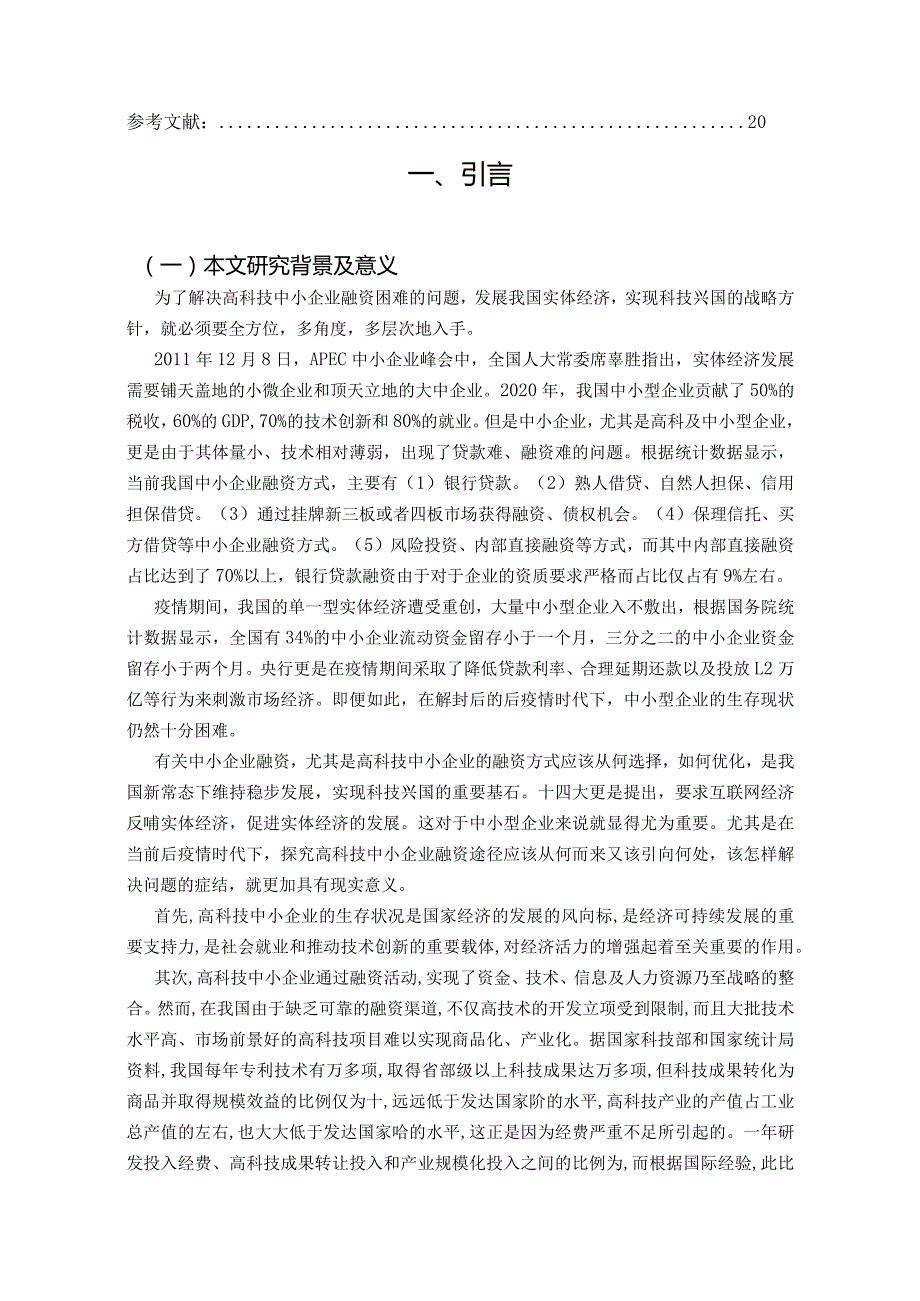 【《高科技中小企业融资存在的问题及优化策略—以A公司为例》14000字（论文）】.docx_第2页