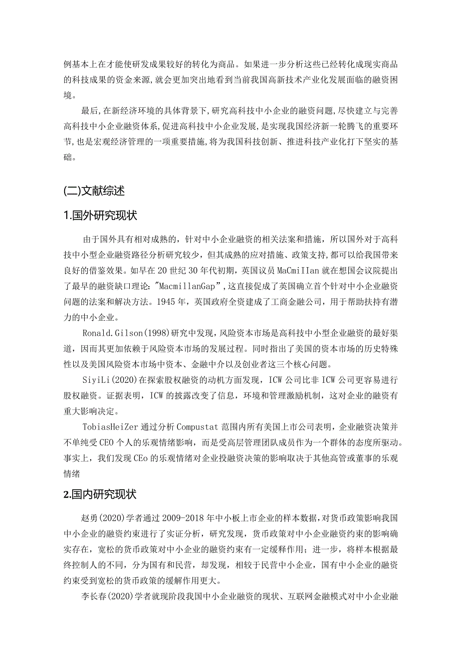 【《高科技中小企业融资存在的问题及优化策略—以A公司为例》14000字（论文）】.docx_第3页