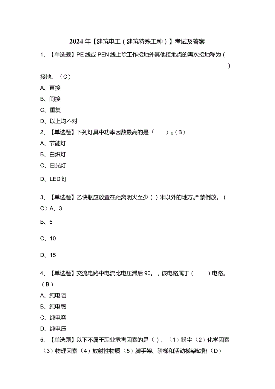 2024年【建筑电工(建筑特殊工种)】考试及答案.docx_第1页