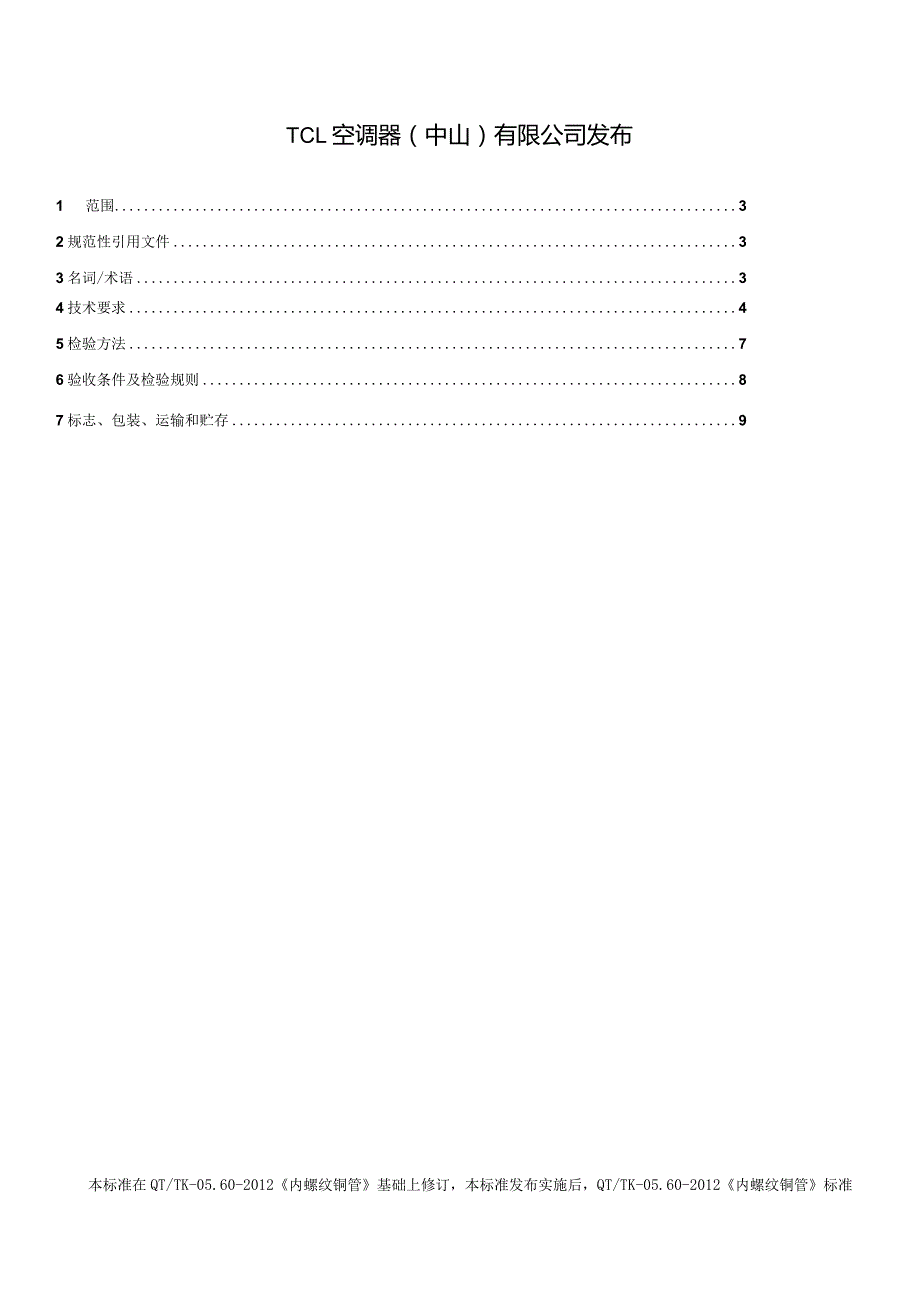 TCL内螺纹铜管(C版).docx_第2页