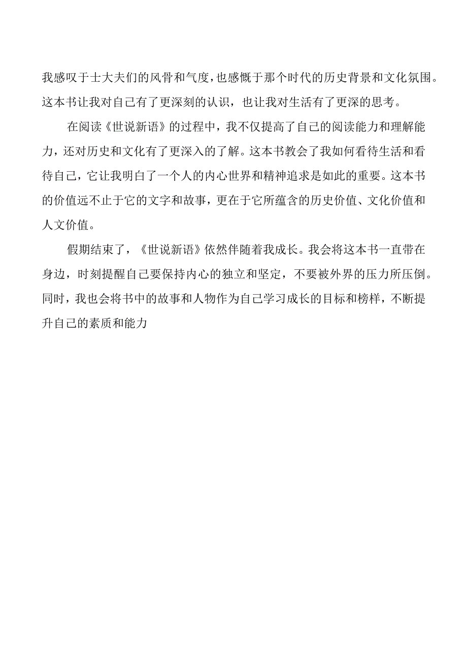 《世说新语》读后感（二）.docx_第2页