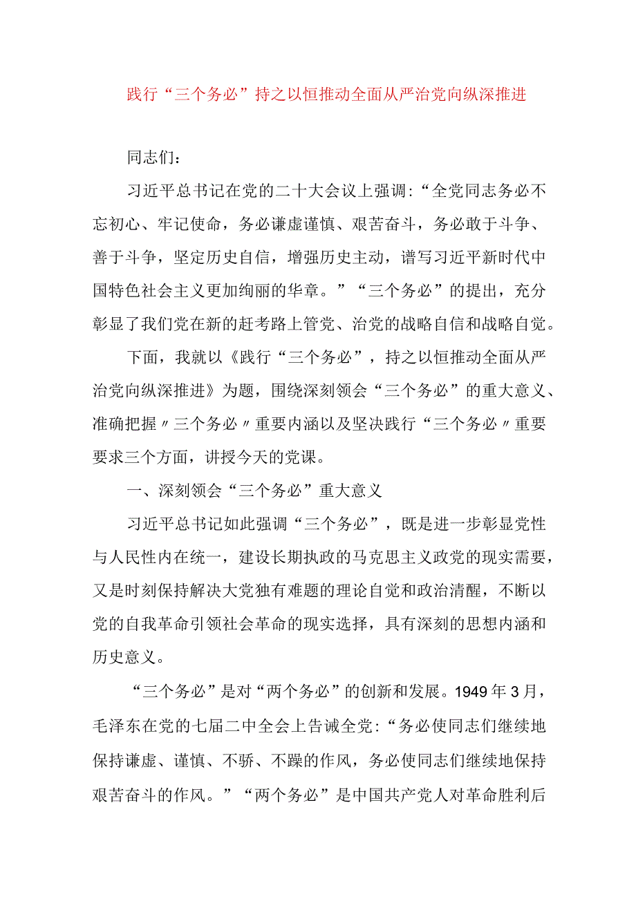 2024年最新党风廉政党课讲稿践行“三个务必”持之以恒推动全面从严治党向纵深推进.docx_第1页