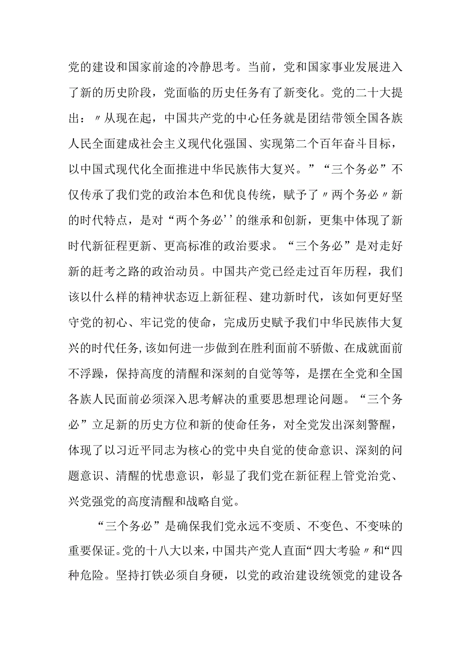 2024年最新党风廉政党课讲稿践行“三个务必”持之以恒推动全面从严治党向纵深推进.docx_第2页