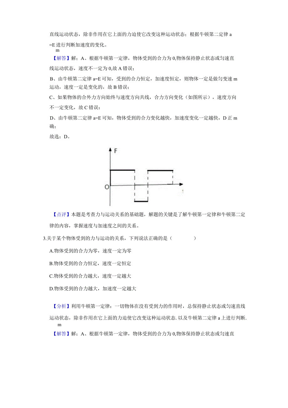 《实验：探究加速度与力质量的关系》高频易错题集答案.docx_第2页